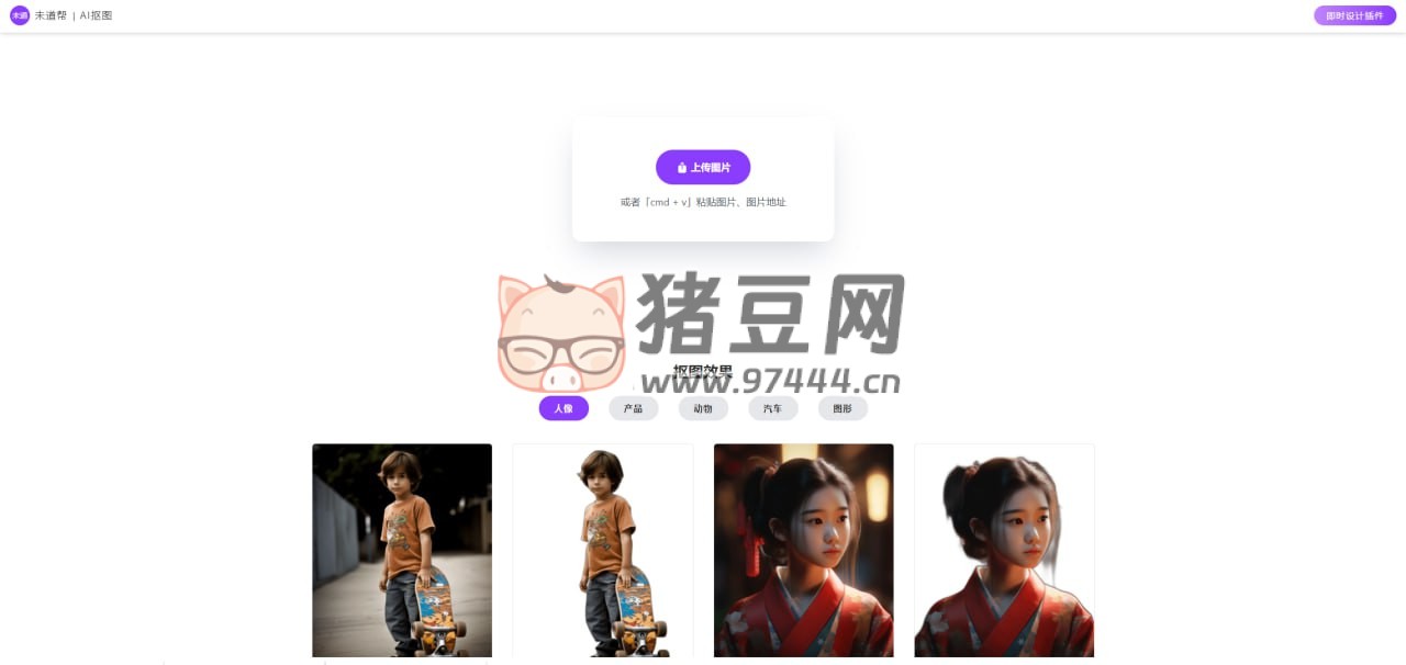 未道幫：一款非常好用的在線摳圖工具