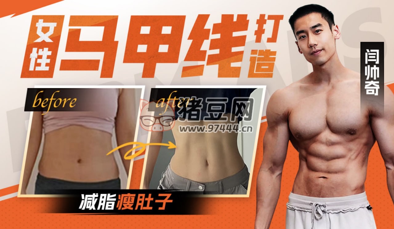 B 站閆帥奇：女性馬甲線打造減脂瘦肚子方案
