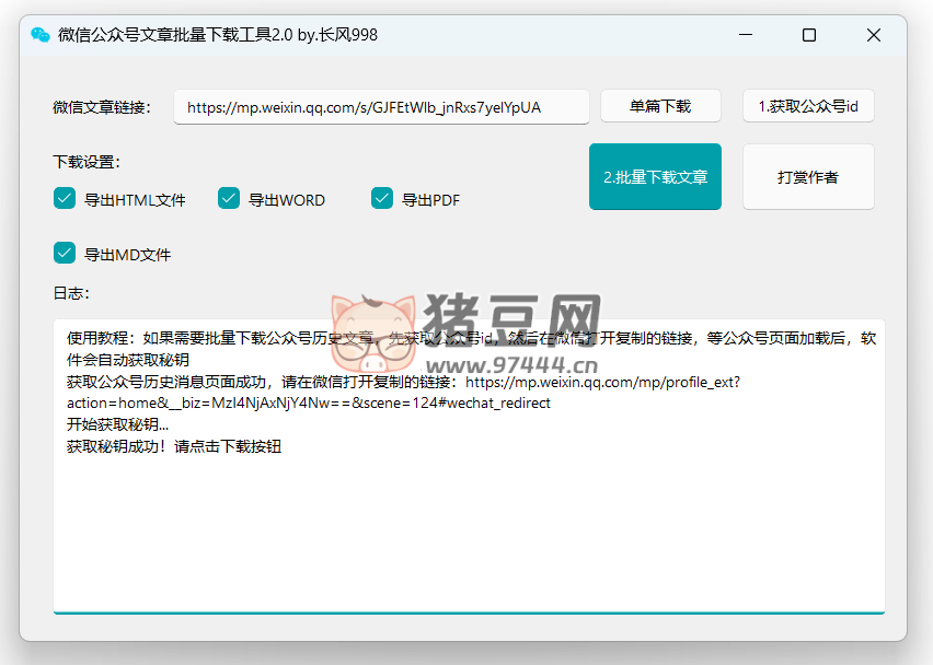 微信公眾號文章批量下載工具 2.1