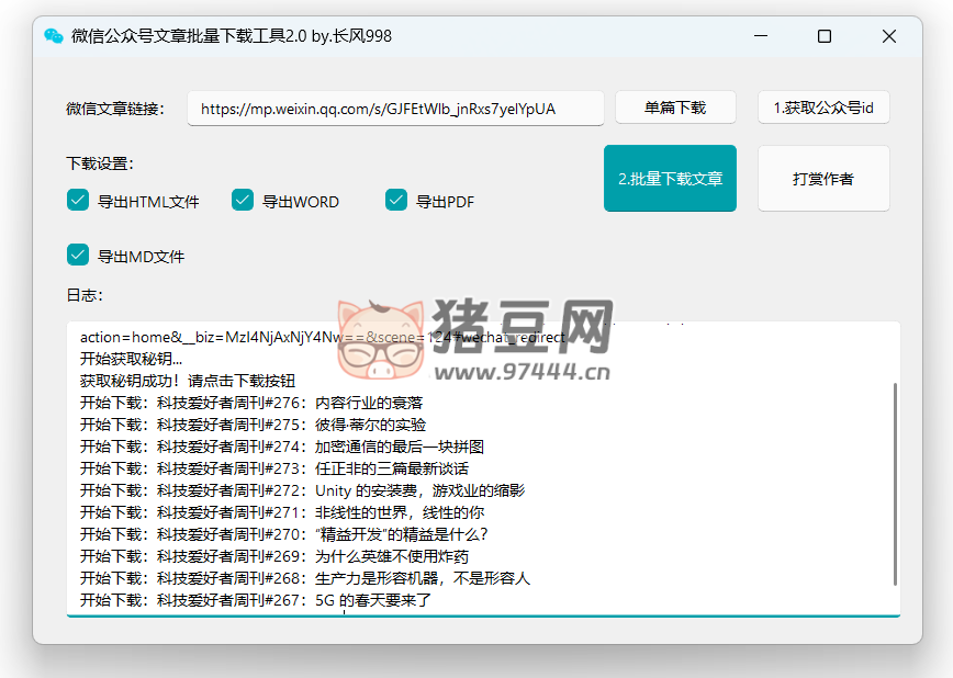 微信公眾號文章批量下載工具 2.1