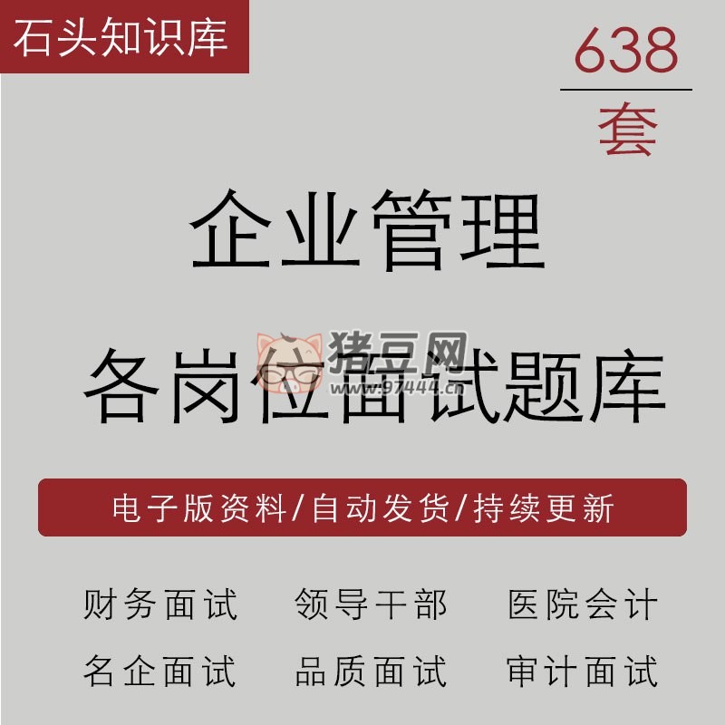 企業(yè)管理各崗位面試題庫資料合集