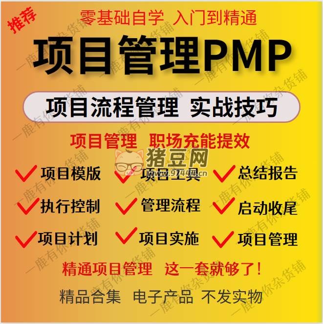 PMP 項(xiàng)目管理全套實(shí)施驗(yàn)收工具箱文檔資料
