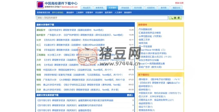 download.cucdc：中國高校課件下載中心