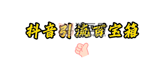 抖音引流百寶箱 v1.0 功能齊全應(yīng)有盡有