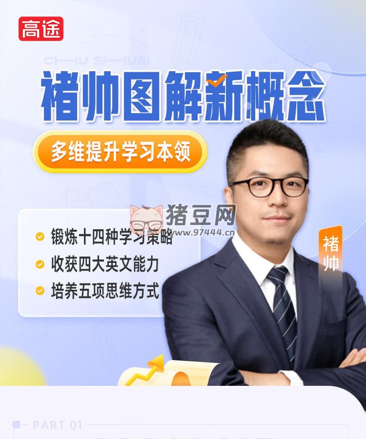 高途：褚?guī)泩D解新概念起點(diǎn)班
