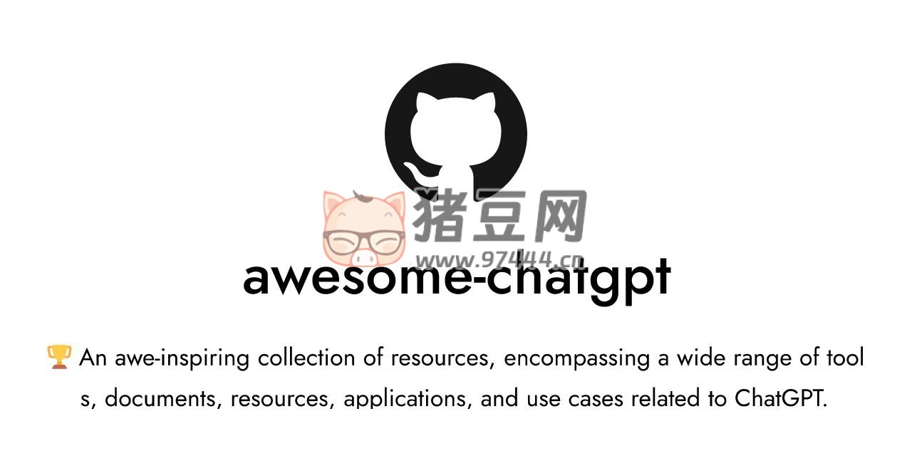 Awesome ChatGPT：收集與 ChatGPT 相關(guān)的各種資源