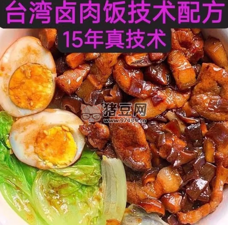 臺(tái)灣鹵肉飯 15 年真技術(shù)配方