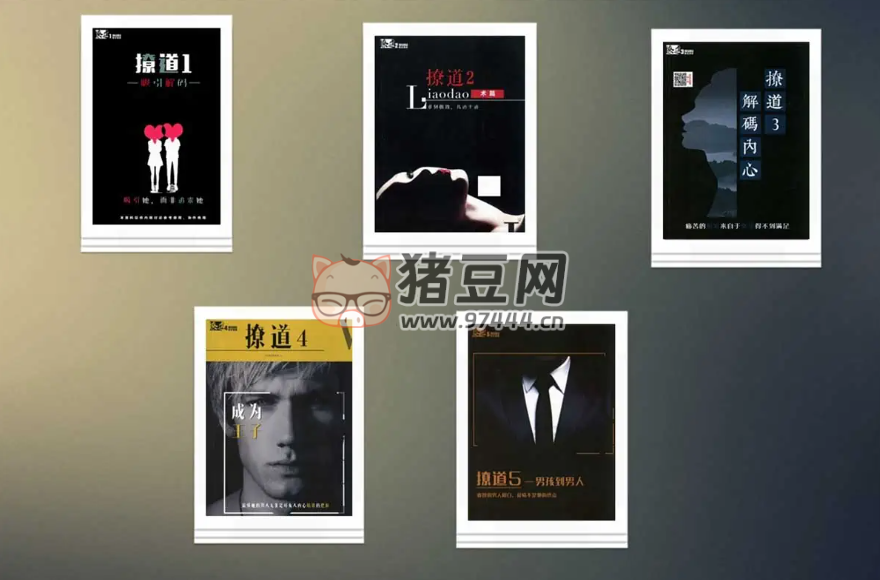 絕版男生戀愛(ài)書籍：撩道 1 - 5 系列