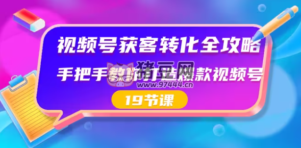 視頻號獲客轉(zhuǎn)化全攻略