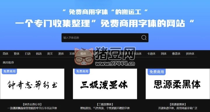 字體搬運(yùn)工：一個專門收集整理免費(fèi)商用字體的網(wǎng)站