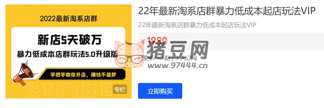 學(xué)得起課堂：22 年最新淘系店群暴力低成本起店玩法 VIP