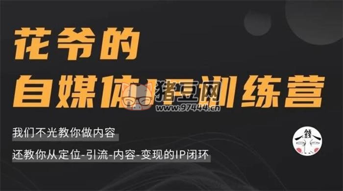 花爺?shù)淖悦襟w IP 訓練營 (12 期)