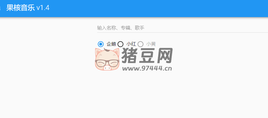 果核音樂：一個(gè)音樂解析與下載網(wǎng)站
