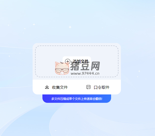 悟空快傳：永不限速的文件傳輸助手