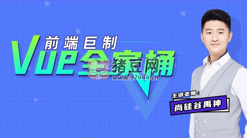 尚硅谷：前端巨制 Vue 全家桶（帶源碼課件）