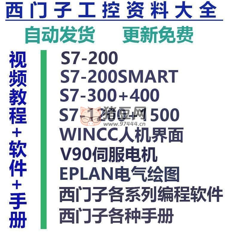 西門子工控資料大全（視頻教程 + 軟件 + 手冊）