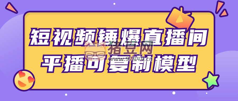 短視頻錘爆直播間平播可復(fù)制模型