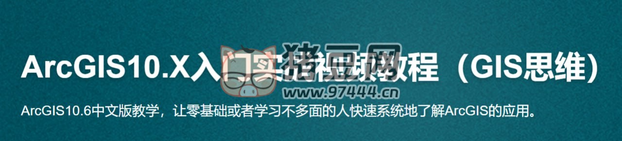 ArcGIS10.1 入門實(shí)戰(zhàn)視頻教程（GIS 思維）帶源碼課件