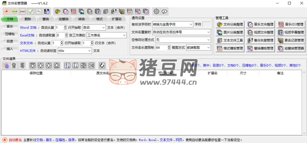 文件名管理工具 v1.4.2 文件批量重命名