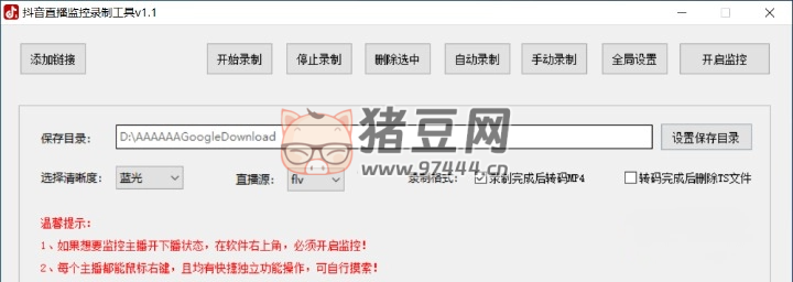 抖音直播監(jiān)控錄制工具 v1.1 綠色便攜版
