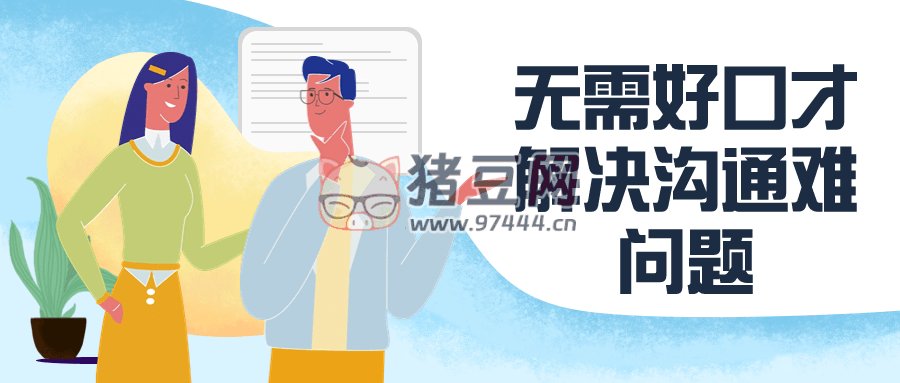 無(wú)需好口才解決溝通難問(wèn)題