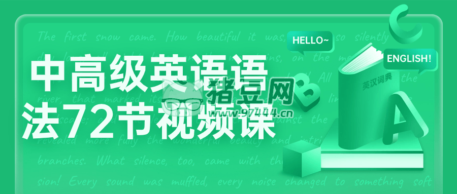 中高級(jí)英語(yǔ)語(yǔ)法 72 節(jié)視頻課