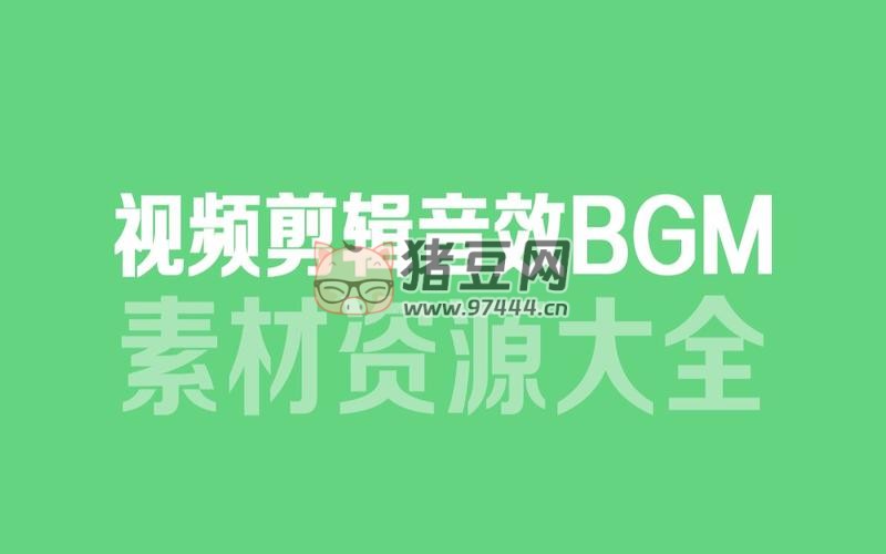 6000 多款視頻剪輯 BGM 音頻素材包合集
