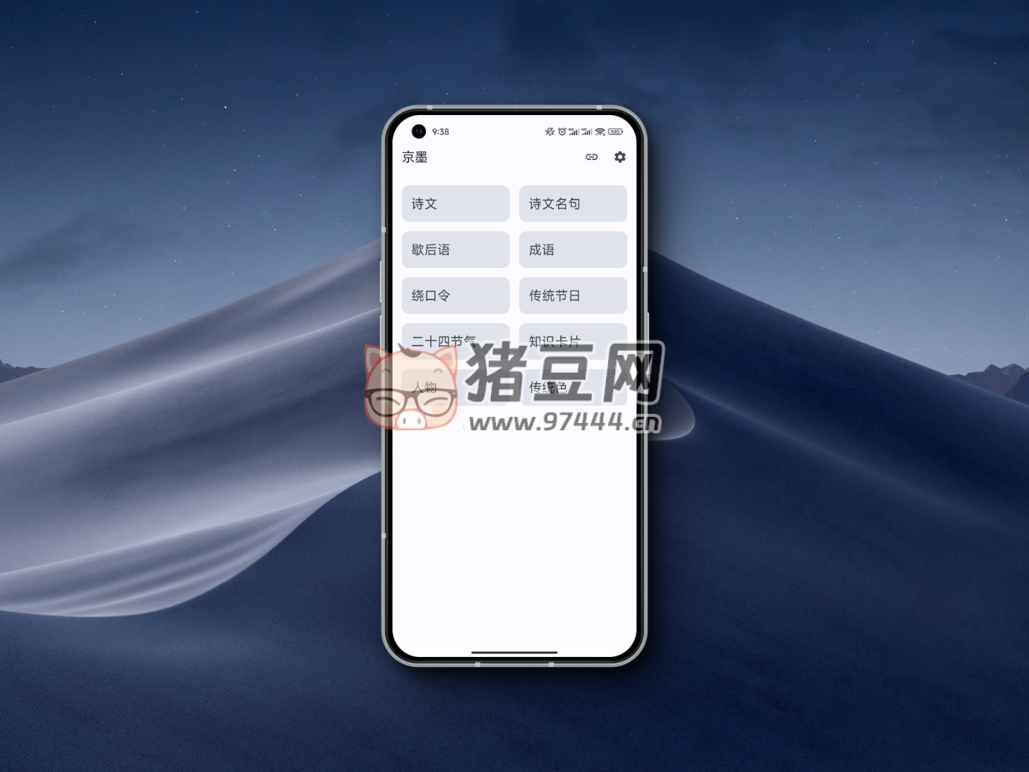 京墨 v1.6.1 開(kāi)源的古詩(shī)詞文（名句）、歇后語(yǔ)、成語(yǔ)、繞口令、節(jié)日等閱讀 APP