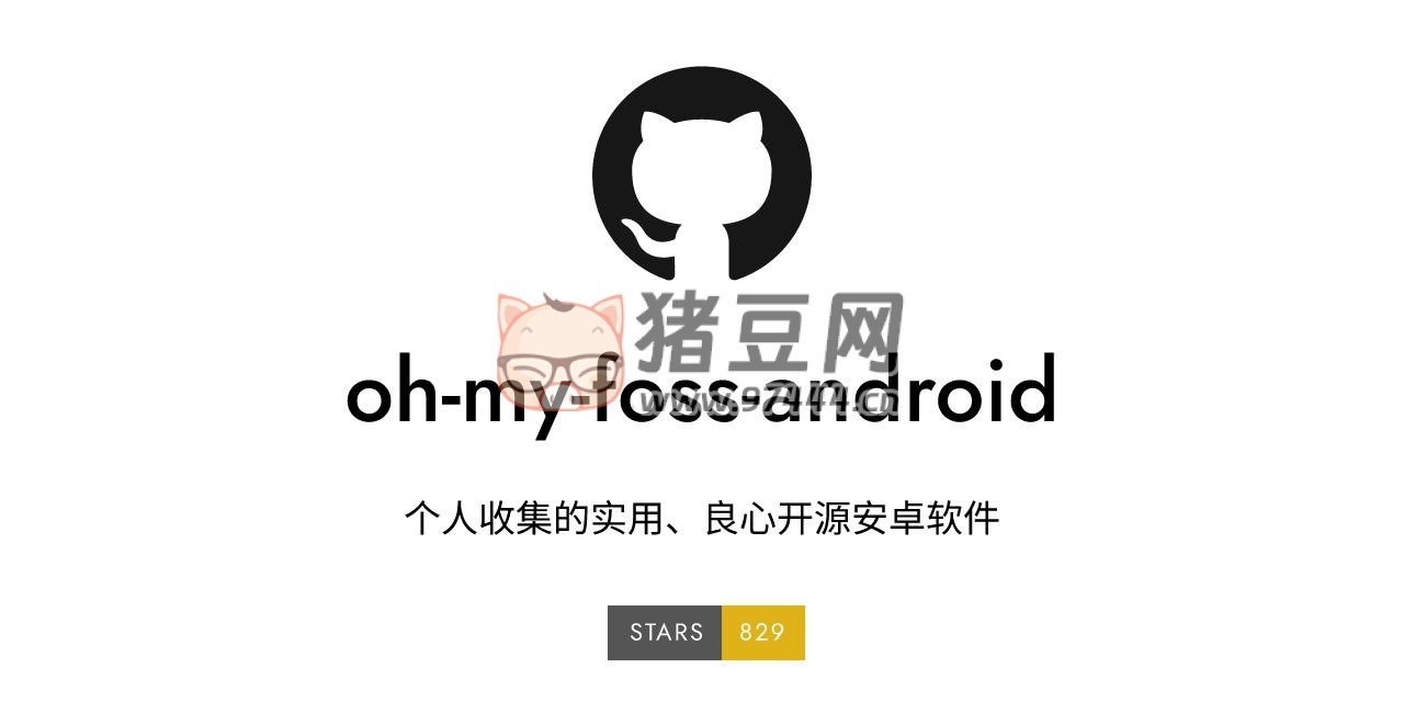 oh my foss android：個(gè)人收集的實(shí)用良心開(kāi)源安卓軟件