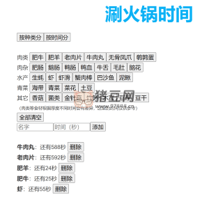 涮火鍋時間：在線刷火鍋倒計時