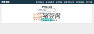 辭職信一鍵在線生成