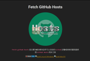 Fetch GitHub Hosts：一鍵加速國內 GitHub 訪問