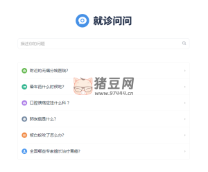 就診問問：在線醫(yī)療搜索引擎