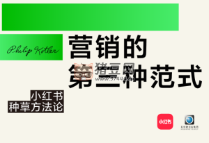 營銷的第三種范式：小紅書種草方法論