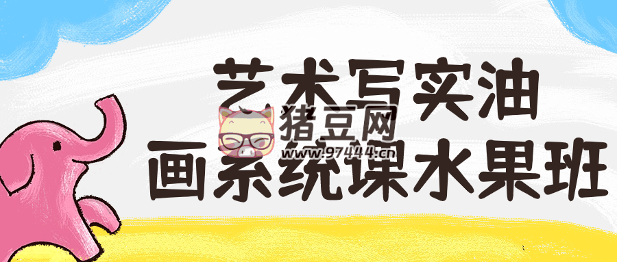 藝術寫實油畫系統(tǒng)課水果班