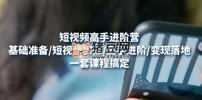 《透透糖賬號登頂預備營》：高手賬號打造密碼，普通人學會做抖音的必學課程
