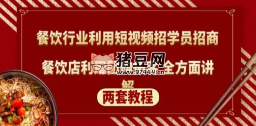 餐飲行業(yè)利用短視頻招學員招商 + 餐飲店利用團購拓客 全方面講解（兩套教程）
