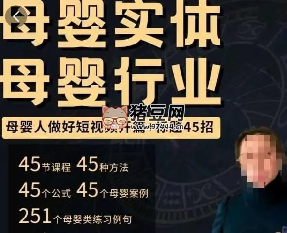 母嬰行業(yè)短視頻運(yùn)營(yíng)：教你寫個(gè)吸引人的標(biāo)題，45 節(jié)課 +45 個(gè)方法
