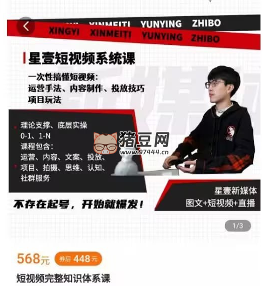 星壹短視頻系統(tǒng)課：一次性搞懂短視頻