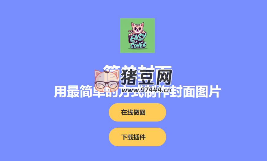 簡單封面：簡單好用制作封面圖的網站