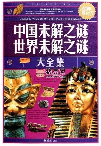 《中國未解之謎世界未解之謎大全集 (經(jīng)典暢銷書)》合集