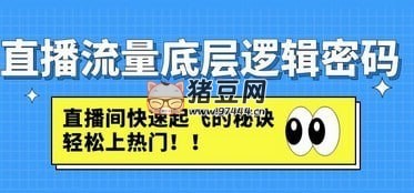 直播流量底層邏輯密碼：直播間快速起飛的秘訣，輕松上熱門