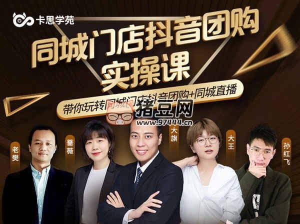 卡思學(xué)苑：同城門店抖音獲客引流實戰(zhàn)班（抖音電商培訓(xùn)教程）
