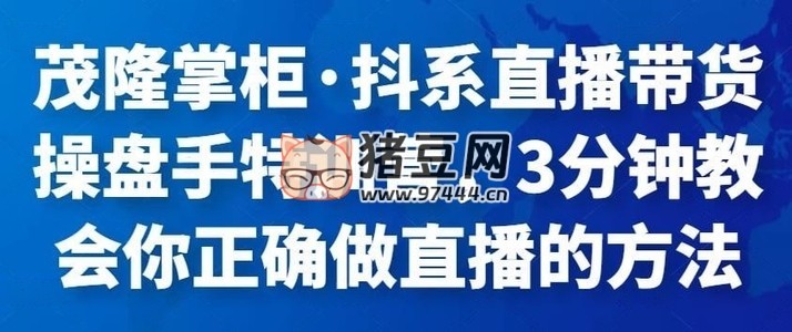 抖名星商學(xué)院：直播帶貨操盤手特訓(xùn)班