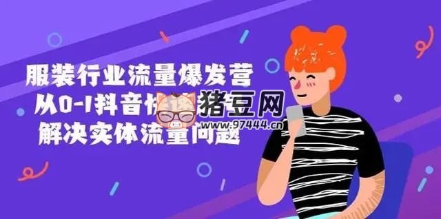 服裝行業(yè)流量爆發(fā)營：從 0 - 1 抖音快速起號解決實體流量問題