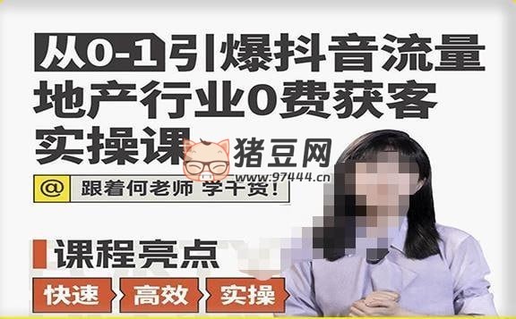 地產(chǎn)人何老師：從 0 - 1 引爆抖音流量地產(chǎn)行業(yè) 0 費獲客實操課