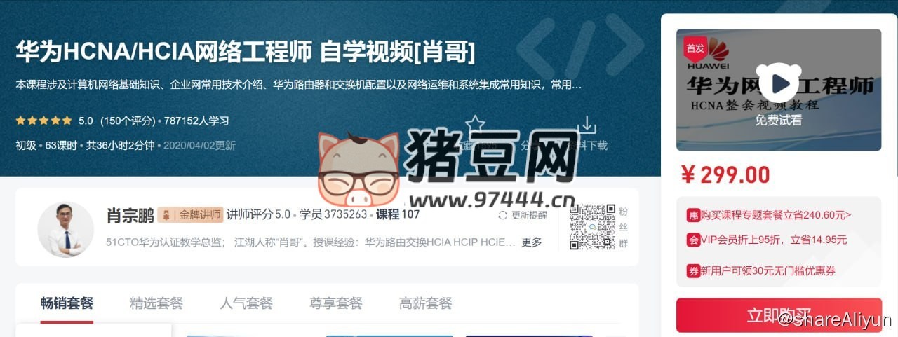 華為 HCNA HCIA 網(wǎng)絡工程師 自學課程