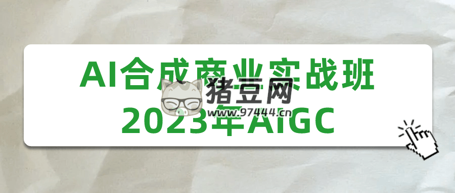 AI 合成商業(yè)實(shí)戰(zhàn)班 2023 年 AIGC