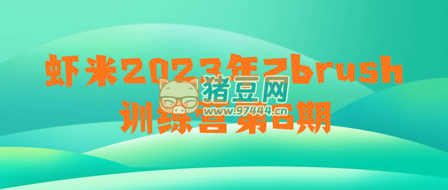 蝦米 2023 年 Zbrush 訓練營第 6 期