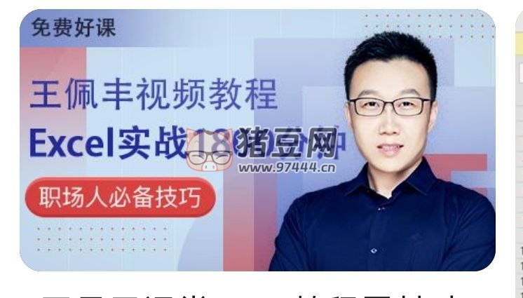 王佩豐：Excel 1800 分鐘教程（完整版 + 課件）